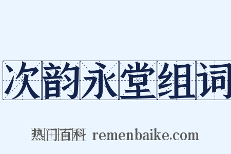 次韵永堂组词是什么意思的图片